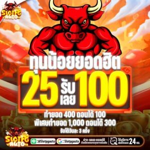 25รับ100