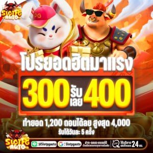 300รับ400