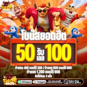 50รับ100