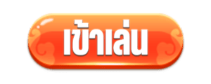 ทางเข้า PGAUTO เว็บคาสิโนออนไลน์อันดับ 1 ของประเทศไทย