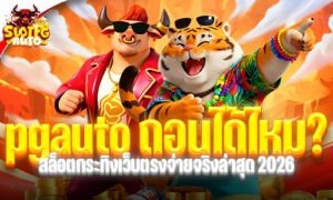 pgauto ถอนได้ไหม? สล็อตกระทิงเว็บตรงจ่ายจริงล่าสุด 2026