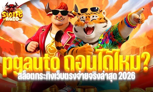 pgauto ถอนได้ไหม? สล็อตกระทิงเว็บตรงจ่ายจริงล่าสุด 2026