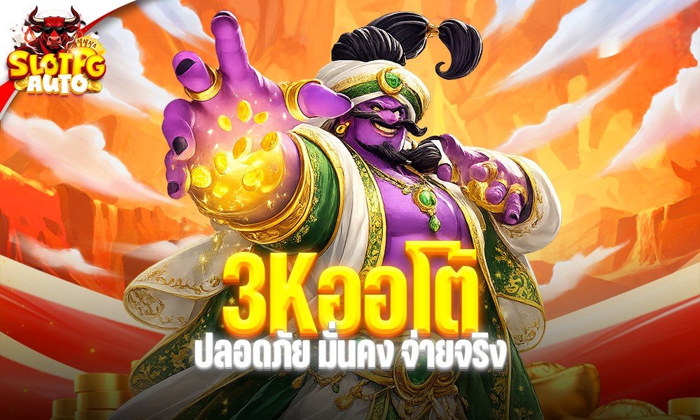 3Kออโต้