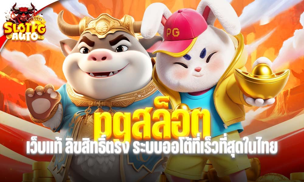 pgสล็อต