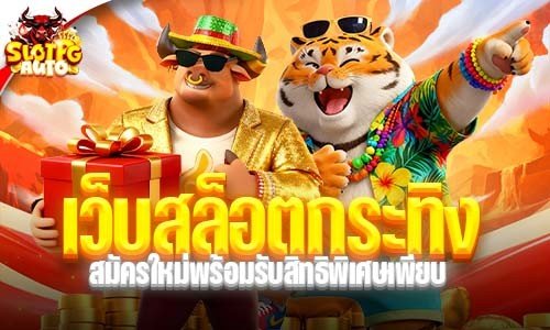 เว็บสล็อตกระทิง