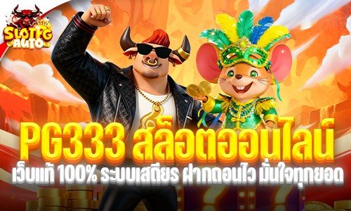 PG333 สล็อตออนไลน์
