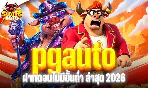 pgauto ฝากถอนไม่มีขั้นต่ำล่าสุด เว็บตรง API แท้ 100%