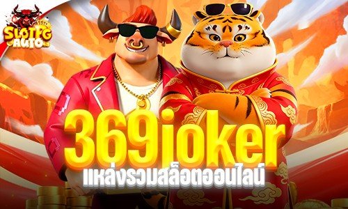 369joker แหล่งรวมสล็อตออนไลน์ ทุนหลักสิบก็ลุ้นแจ็คพอตได้