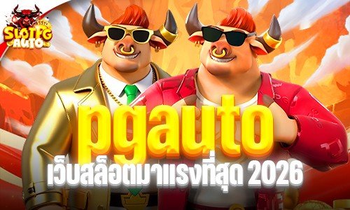 ทางเข้า pgauto เว็บสล็อตมาแรงที่สุด 2026 อัปเดตใหม่ล่าสุด