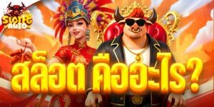 สล็อต คืออะไร?