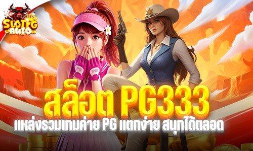 สล็อต pg333