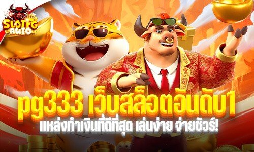 pg333 เว็บสล็อตอันดับ1