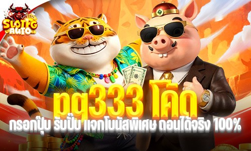pg333 โค้ด