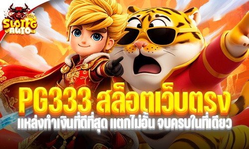 PG333 สล็อตเว็บตรง