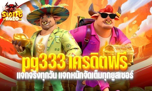 pg333 เครดิตฟรี