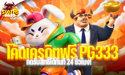โค้ดเครดิตฟรี pg333