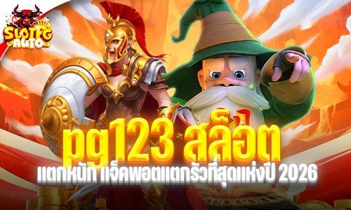 pg123 สล็อต