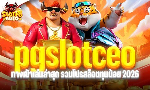 pgslotceo ทางเข้าเล่นล่าสุด รวมโปรสล็อตทุนน้อย 2026