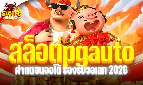 สล็อตpgauto เว็บตรง ฝากถอนออโต้ รองรับวอเลท 2026