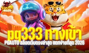 pg333 ทางเข้า PGAUTO สล็อตเว็บตรงล่าสุด แตกง่ายที่สุด 2026