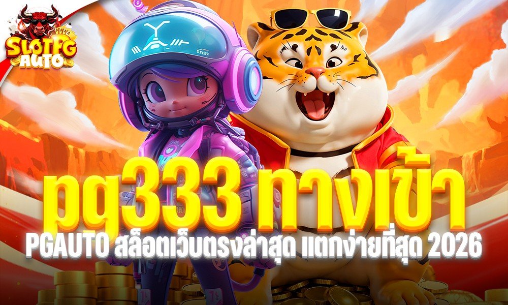 pg333 ทางเข้า PGAUTO สล็อตเว็บตรงล่าสุด แตกง่ายที่สุด 2026