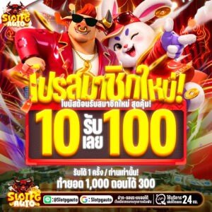 ฝาก10รับ100 อ่านเงื่อนไขก่อนรับโปรโมชั่นทุกครั้ง
