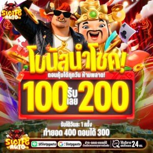 100รับ200