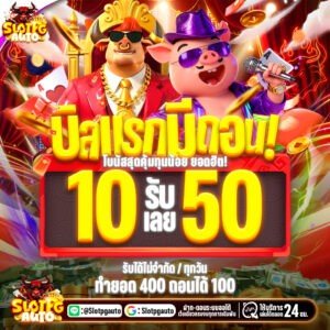 10รับ50