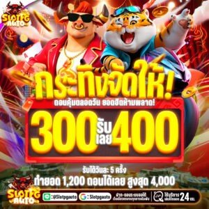 300รับ400
