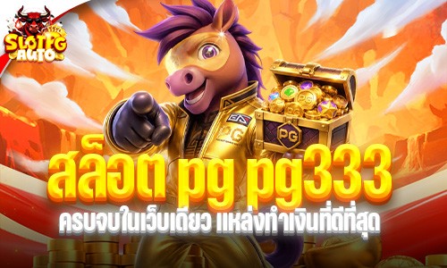 สล็อต pg pg333