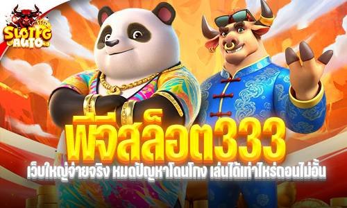 พีจีสล็อต333