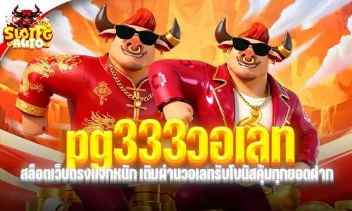 pg333วอเลท