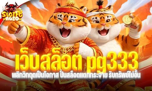 เว็บสล็อต pg333