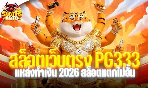 สล็อตเว็บตรง PG333