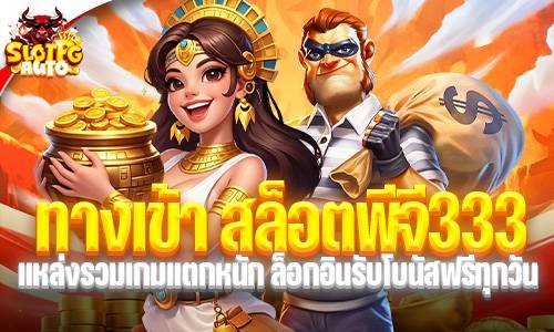 ทางเข้า สล็อตพีจี333