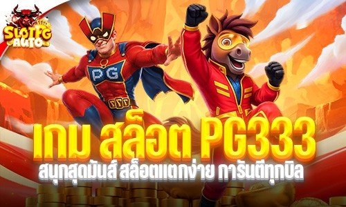 เกม สล็อต PG333