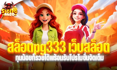 สล็อตpg333 เว็บสล็อต