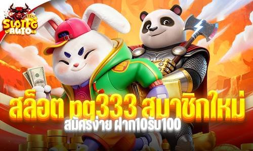 สล็อต pg333 สมาชิกใหม่