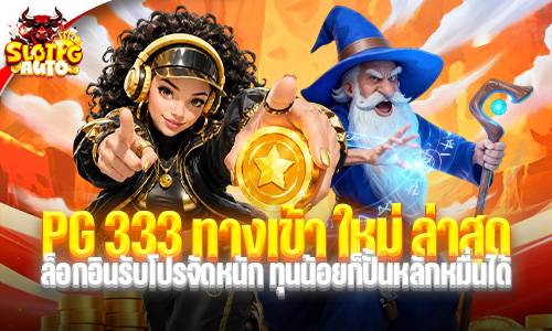 PG 333 ทางเข้า ใหม่ ล่าสุด