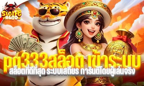 pg333สล็อต เข้าระบบ