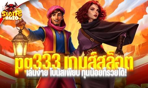 pg333 เกมส์สล็อต