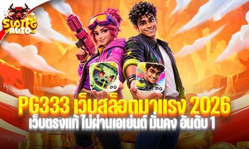 PG333 เว็บสล็อตมาแรง 2026