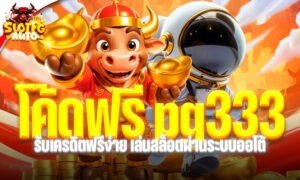 โค้ดฟรี pg333 รับเครดิตฟรีผ่าน pgauto สมัครง่าย ฝากถอนออโต้