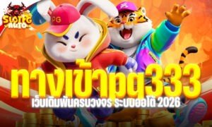 ทางเข้าpg333 ช่องทางเข้าเล่นสล็อตผ่านระบบ PGauto ที่รวดเร็วและใช้งานง่าย