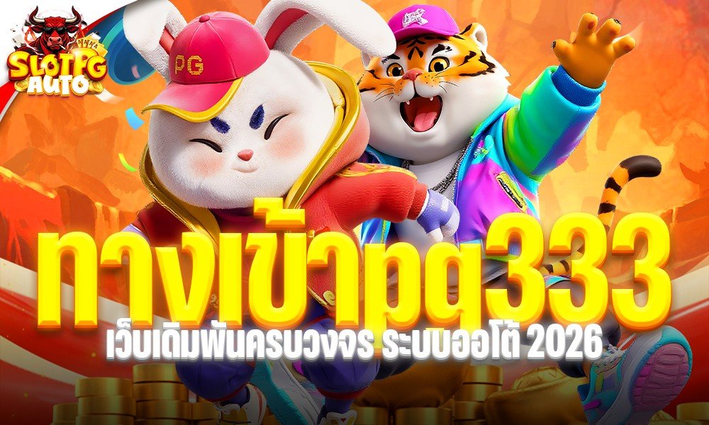 ทางเข้าpg333 ช่องทางเข้าเล่นสล็อตผ่านระบบ PGauto ที่รวดเร็วและใช้งานง่าย