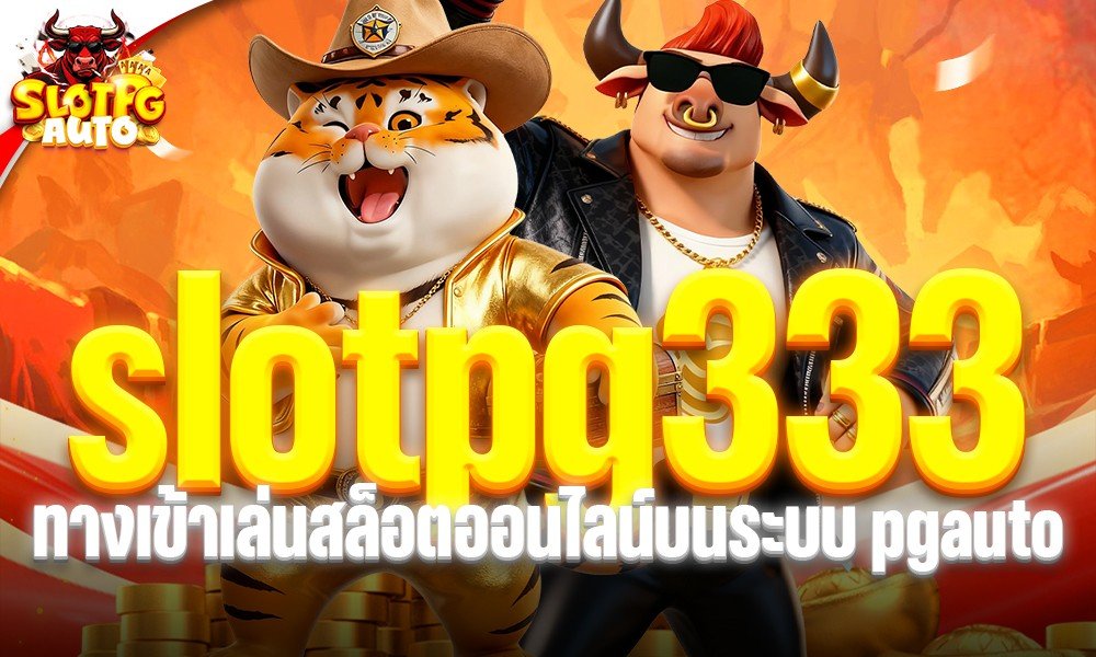 slotpg333 ทางเข้าเล่นสล็อตออนไลน์บนระบบ pgauto ฝากถอนรวดเร็ว ใช้งานง่าย