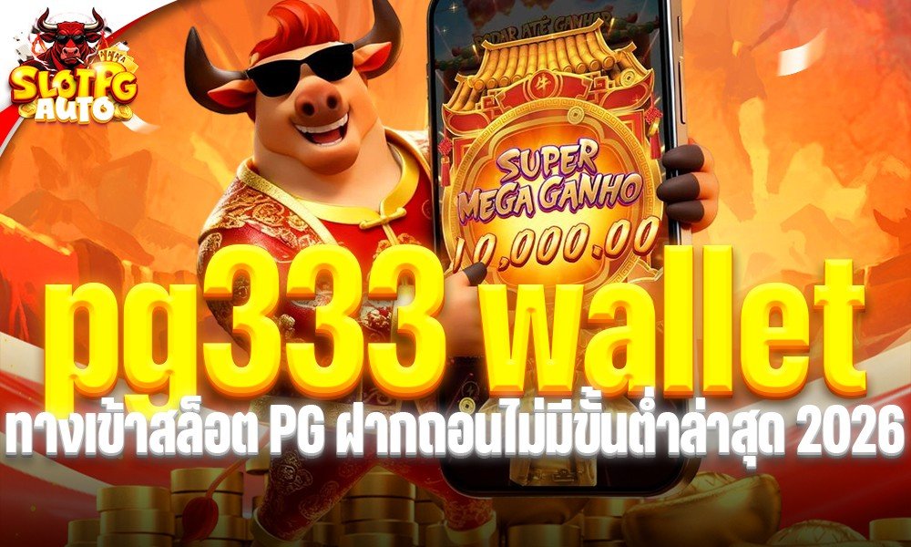 pg333 wallet ทางเข้าสล็อต PG ฝากถอนไม่มีขั้นต่ำล่าสุด 2026