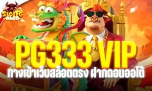 PG333 VIP ทางเข้าเว็บสล็อตตรง ฝากถอนออโต้