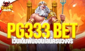 PG333 BET เว็บเดิมพันออนไลน์ครบวงจร เล่นง่ายผ่าน pgauto