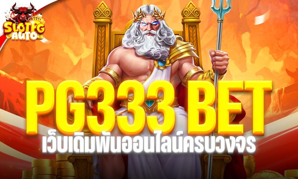PG333 BET เว็บเดิมพันออนไลน์ครบวงจร เล่นง่ายผ่าน pgauto